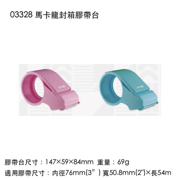 03328 馬卡龍封箱膠帶台