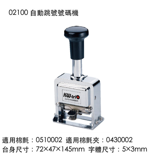 02100 自動跳號號碼機
