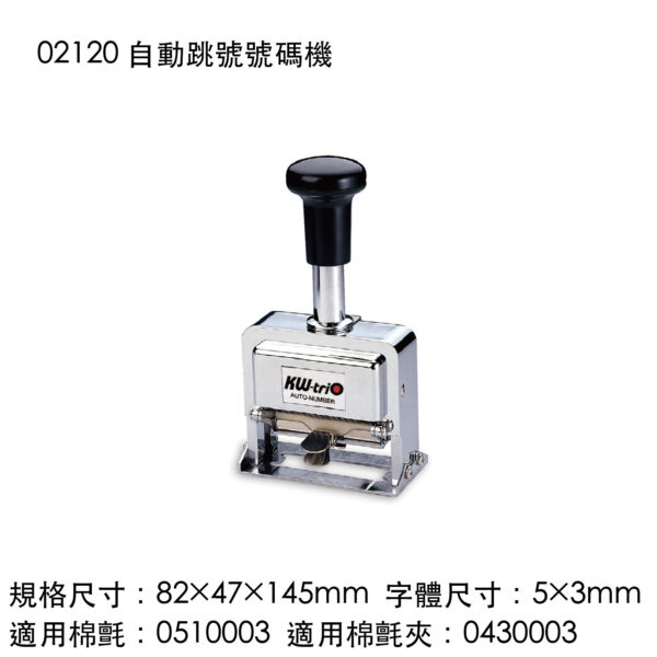 02120 自動跳號號碼機