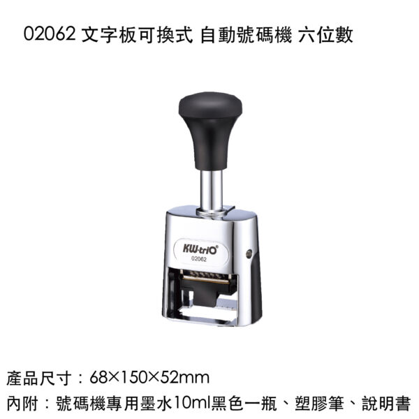 02062 文字板可換式 自動號碼機 六位數