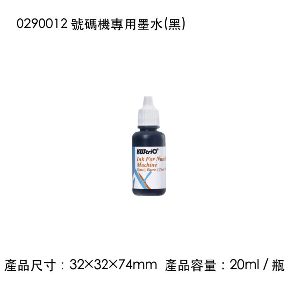 0290012 號碼機專用墨水(黑)