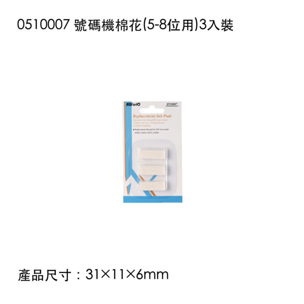0510007 號碼機棉花(5-8位用)3入裝