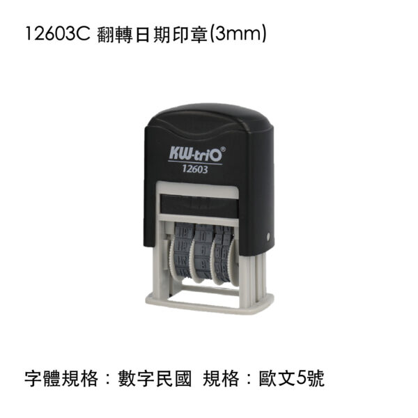 12603C 翻轉日期印章(3mm)