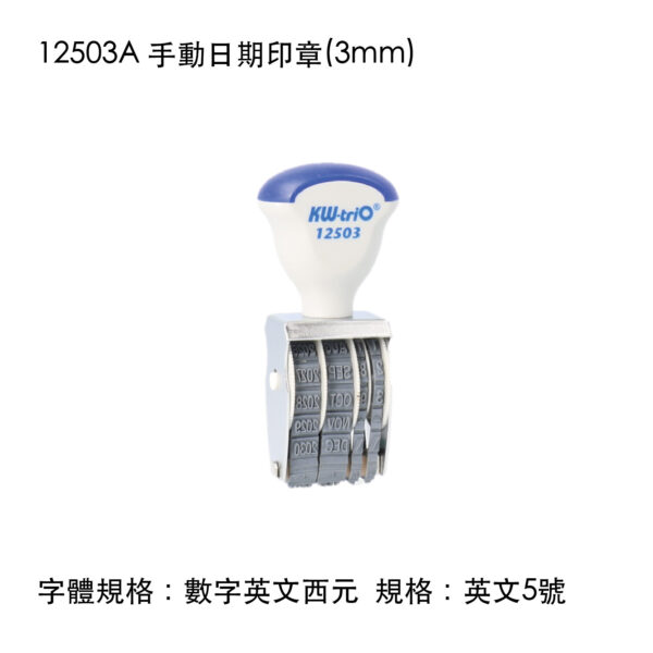 12503A 手動日期印章(3mm)