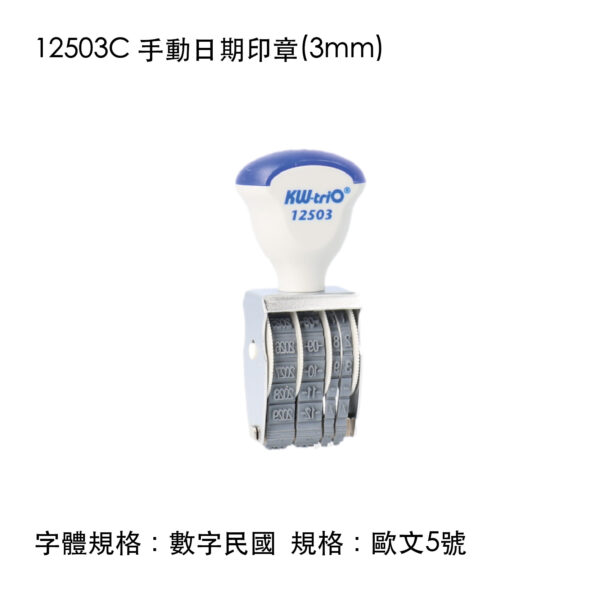 12503C 手動日期印章(3mm)