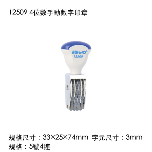 12509 4位數手動數字印章