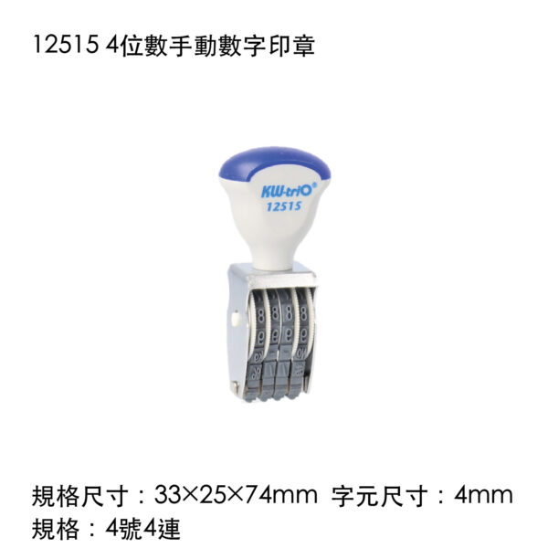 12515 4位數手動數字印章