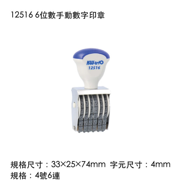 12516 6位數手動數字印章