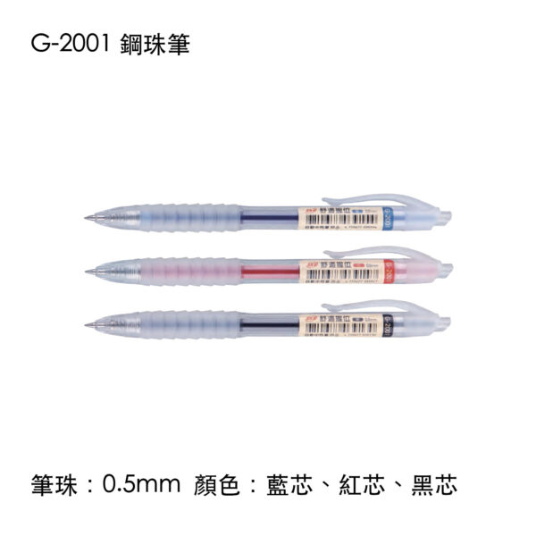 G-2001 鋼珠筆