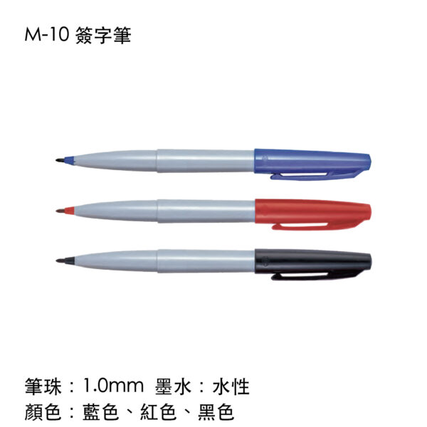 M-10 簽字筆