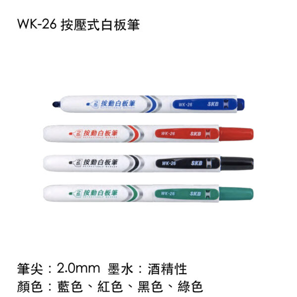 WK-26 按壓式白板筆