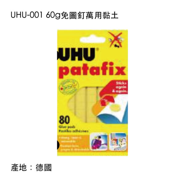 UHU-001 60g免圖釘萬用黏土