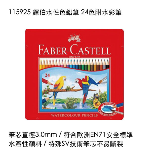 115925 輝伯水性色鉛筆 24色附水彩筆