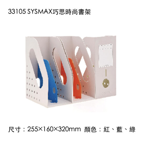33105 SYSMAX巧思時尚書架