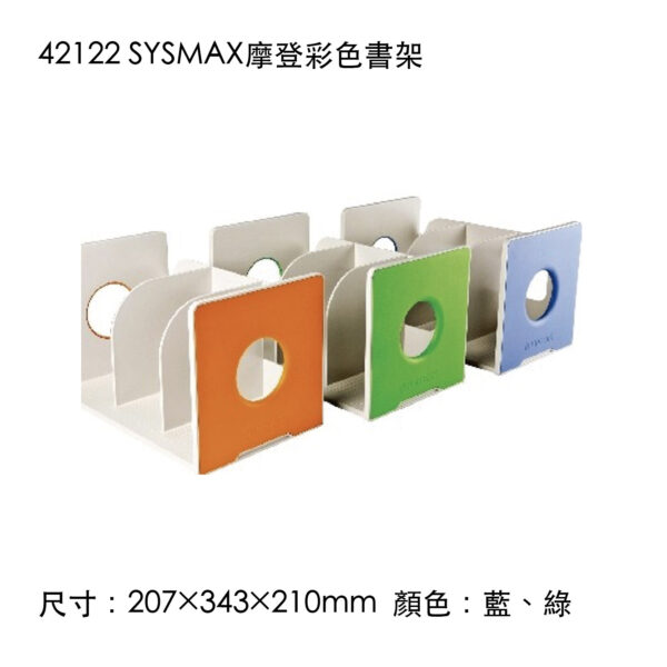 42122 SYSMAX摩登彩色書架