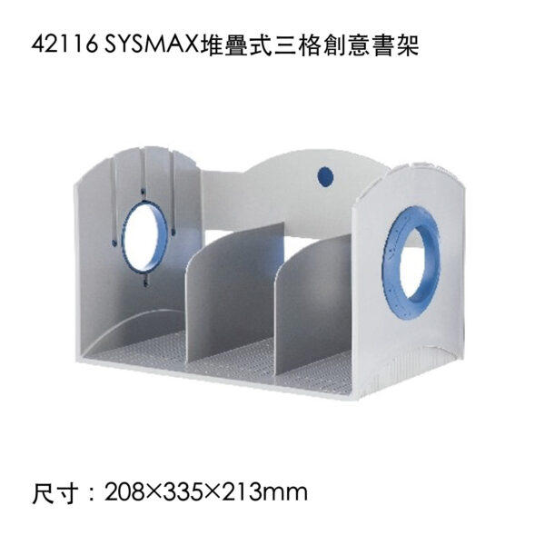 42116 SYSMAX堆疊式三格創意書架