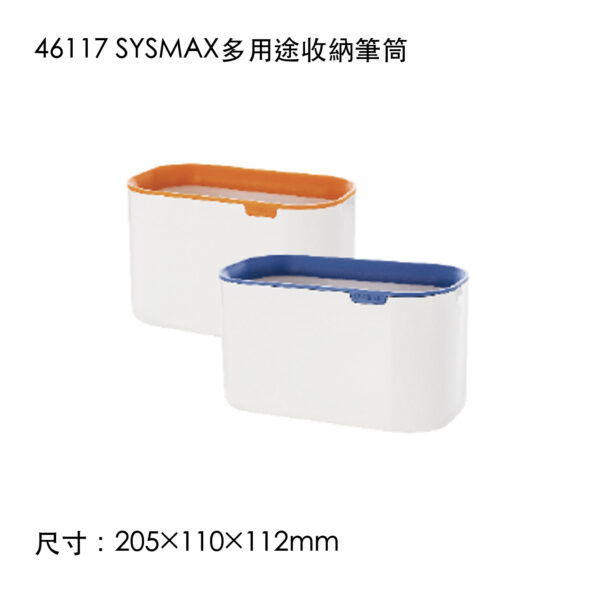 46117 SYSMAX多用途收納筆筒