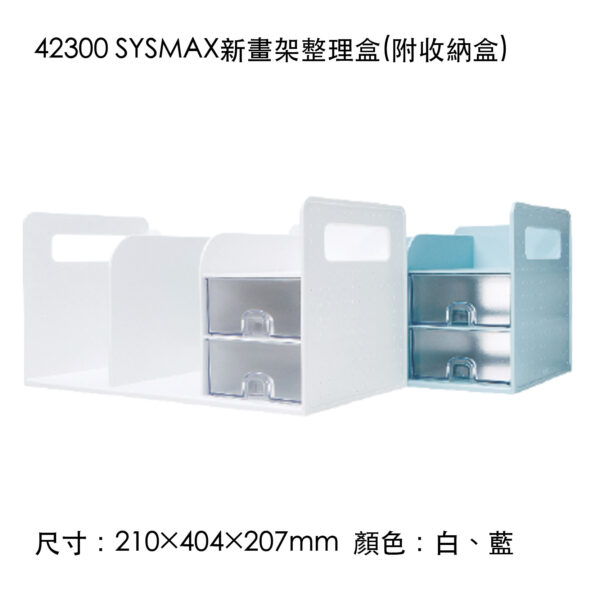 42300 SYSMAX新畫架整理盒(附收納盒)