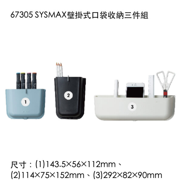 67305 SYSMAX壁掛式口袋收納三件組