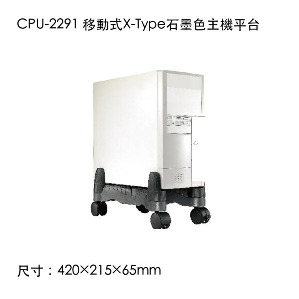 CPU-2291 移動式X-Type石墨色主機平台