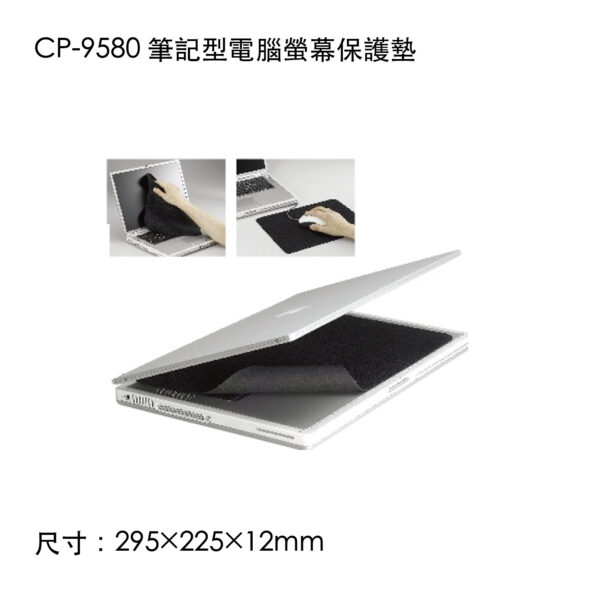 CP-9580 筆記型電腦螢幕保護墊