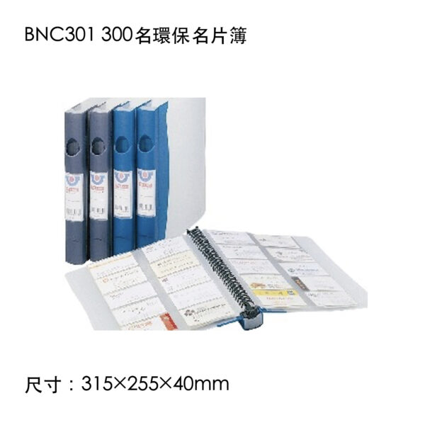BNC301 300名環保名片簿