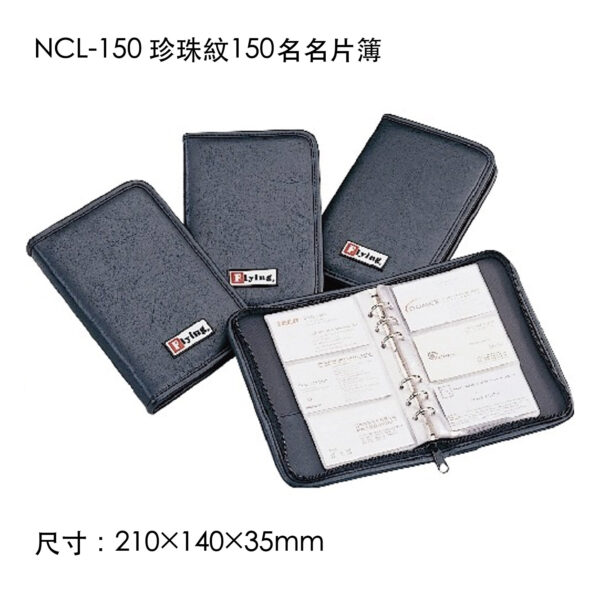 NCL-150 珍珠紋150名名片簿