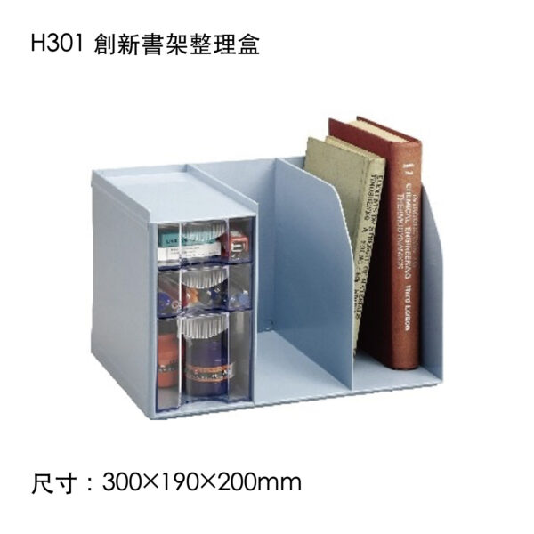 H301 創新書架整理盒