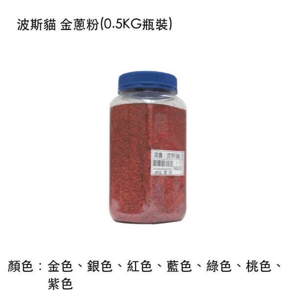 波斯貓 金蔥粉(0.5KG瓶裝)