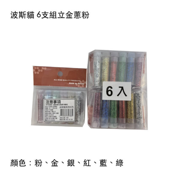 波斯貓 6支組立金蔥粉