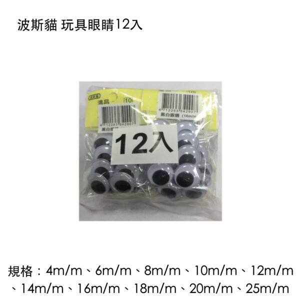 波斯貓 玩具眼睛12入