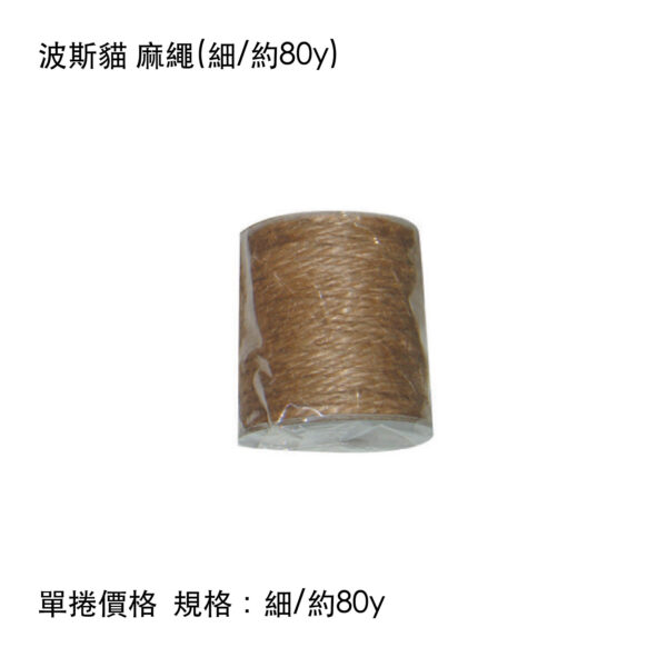 波斯貓 麻繩(細/約80y)