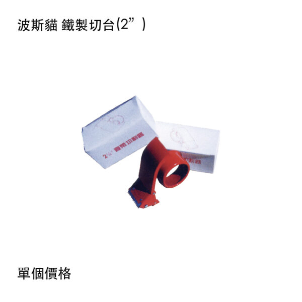 波斯貓 鐵製切台(2”)