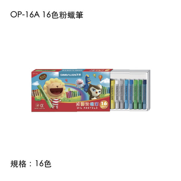 OP-16A 16色粉蠟筆