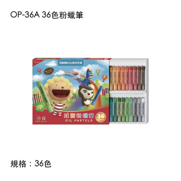 OP-36A 36色粉蠟筆