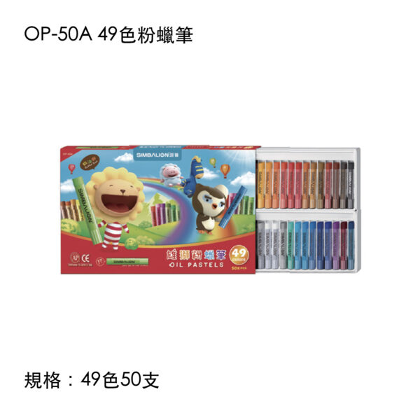 OP-50A 49色粉蠟筆