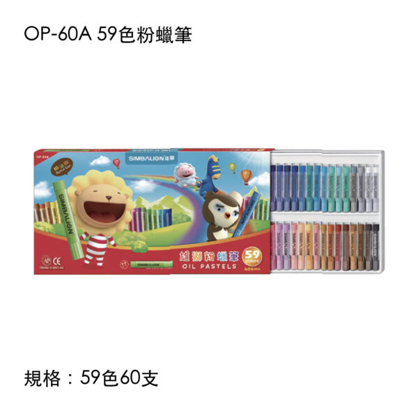 OP-60A 59色粉蠟筆