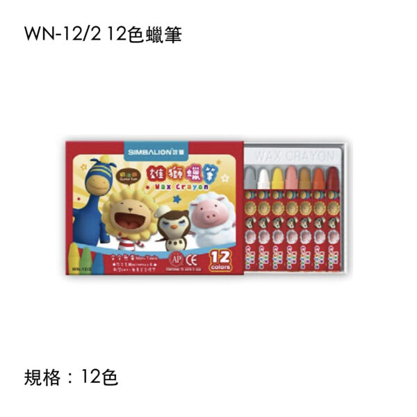 WN-12/2 12色蠟筆