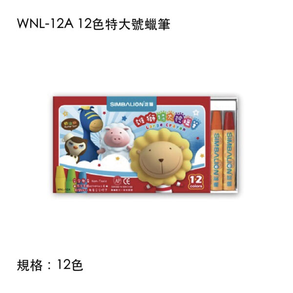 WNL-12A 12色特大號蠟筆