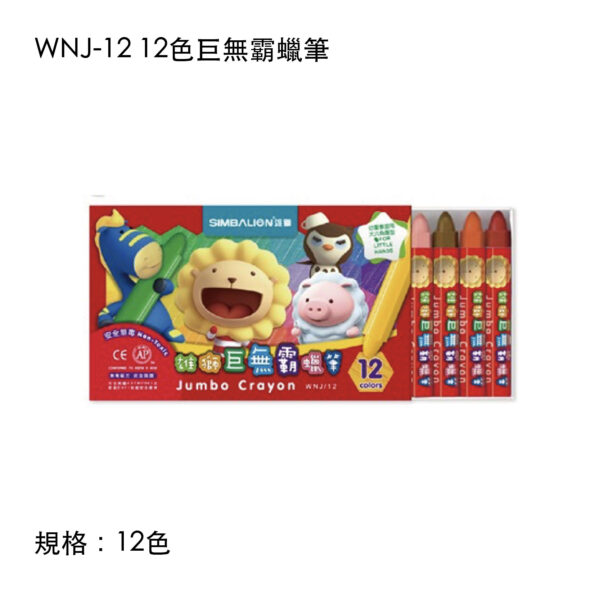 WNJ-12 12色巨無霸蠟筆
