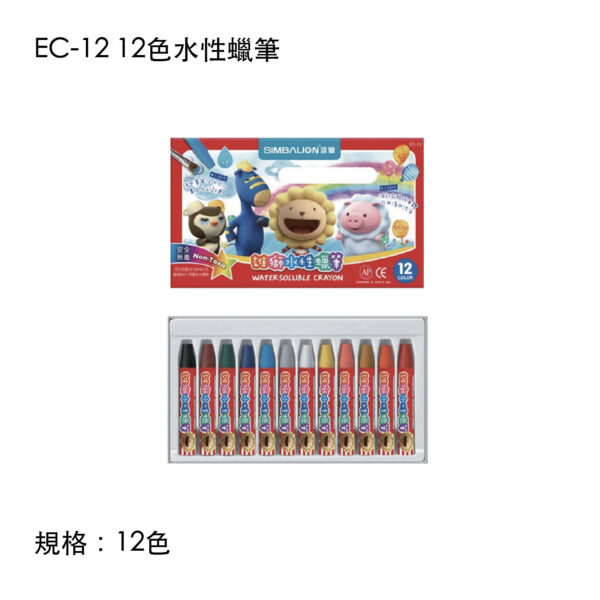 EC-12 12色水性蠟筆