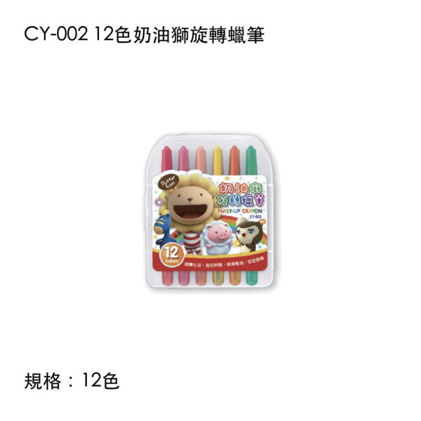 CY-002 12色奶油獅旋轉蠟筆