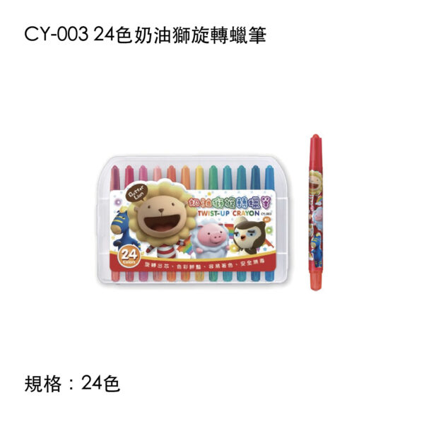 CY-003 24色奶油獅旋轉蠟筆