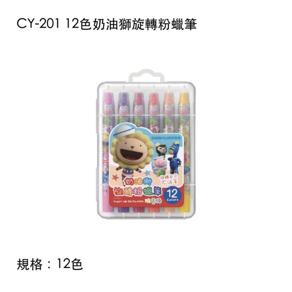 CY-201 12色奶油獅旋轉粉蠟筆