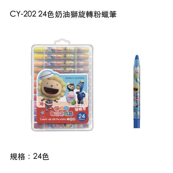 CY-202 24色奶油獅旋轉粉蠟筆