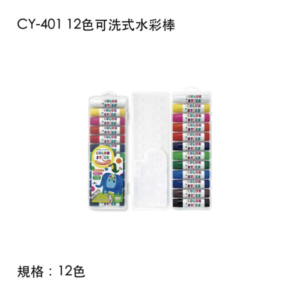 CY-401 12色可洗式水彩棒