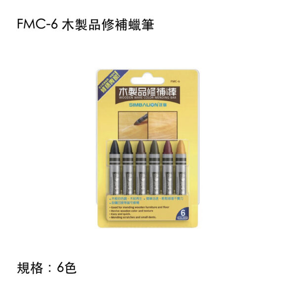 FMC-6 木製品修補蠟筆