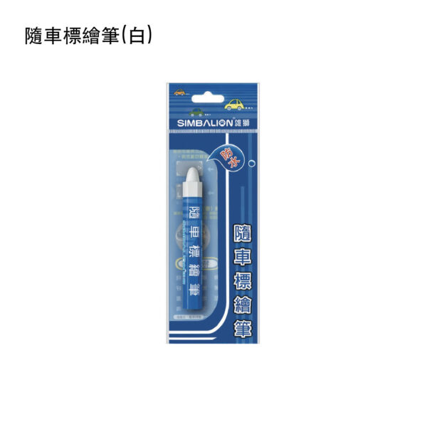 隨車標繪筆(白)
