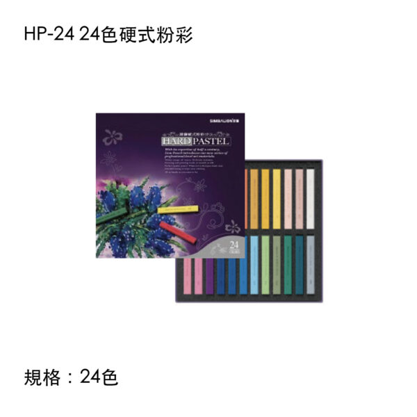 HP-24 24色硬式粉彩