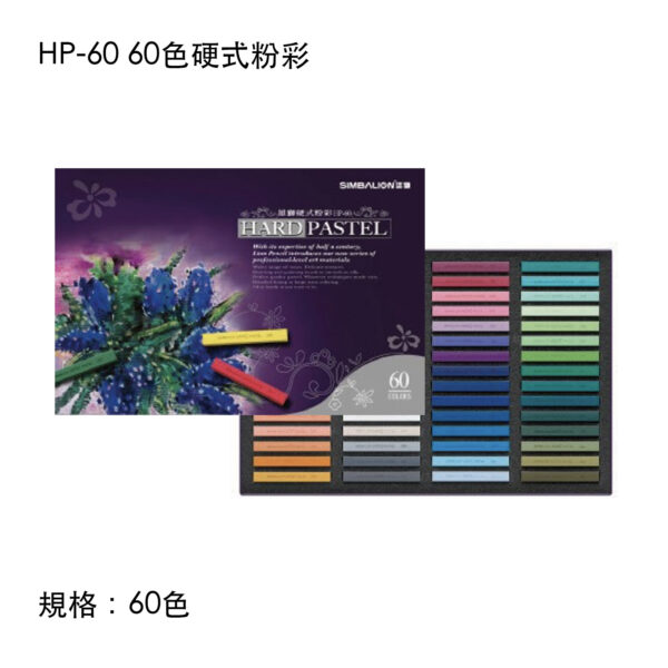 HP-60 60色硬式粉彩